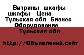 Витрины, шкафы, шкафы › Цена ­ 2 000 - Тульская обл. Бизнес » Оборудование   . Тульская обл.